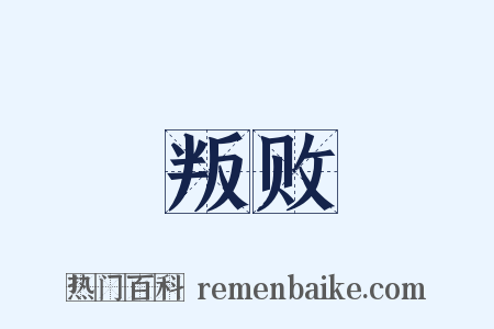 叛败是什么意思的图片